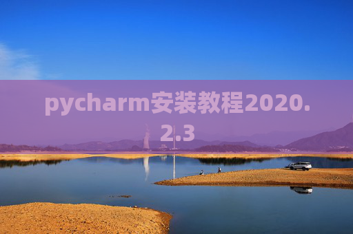 pycharm安装教程2020.2.3